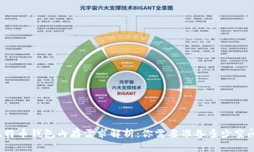 比特币钱包内存需求解析:你需要准备多少空间?