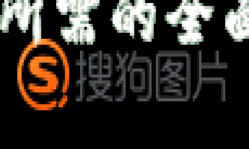   如何获取和使用Plus钱包中的比特币地址？ / 

 guanjianci Plus钱包, 比特币地址, 数字钱包, 加密货币 /guanjianci 

# 内容主体大纲

1. 引言
   - 什么是Plus钱包
   - 为什么使用Plus钱包

2. Plus钱包的基本功能
   - 钱包的创建和管理
   - 资金的存取与转账
   - 安全性和隐私保护

3. 获取比特币地址
   - 如何在Plus钱包中创建比特币地址
   - 注意事项和常见问题

4. 使用比特币地址
   - 如何接收比特币
   - 如何发送比特币
   - 实际操作步骤

5. Plus钱包的优势与劣势
   - Plus钱包的优势
   - 潜在劣势及用户反馈

6. 相关问题解答
   - 常见问题1: Plus钱包安全吗？
   - 常见问题2: 如何恢复Plus钱包的访问权限？
   - 常见问题3: Plus钱包支持哪些其他加密货币？
   - 常见问题4: 如果误发比特币到错误地址怎么办？
   - 常见问题5: Plus钱包如何保障用户隐私？
   - 常见问题6: Plus钱包的转账费用是多少？
   - 常见问题7: Plus钱包的客户支持如何？

7. 结论
   - 总结Plus钱包的优缺点
   - 对用户的建议

---

## 1. 引言

在数字货币蓬勃发展的今天，选择一个合适的数字钱包显得尤为重要。Plus钱包正是针对市场需求推出的一款加密货币钱包，提供了比特币及其他加密货币的存储与管理功能。在这篇文章中，我们将详细探讨如何获取和使用Plus钱包中的比特币地址。

## 2. Plus钱包的基本功能

### 2.1 钱包的创建和管理

Plus钱包的创建过程简单明了。用户只需下载并安装应用程序，按照指引进行账户注册和身份验证。在创建钱包时，系统会提供一个安全助记词，用户需妥善保管，以防丢失或被盗。

### 2.2 资金的存取与转账

Plus钱包支持多种加密货币的存取与转账功能。用户可以方便地将比特币存入钱包，也可以将比特币通过扫描二维码或输入地址的方式进行转账。这种灵活性使得用户在进行交易时更加便捷。

### 2.3 安全性和隐私保护

安全性是数字钱包的重中之重，Plus钱包采用了多重加密技术与两步验证机制，确保用户资产的安全。此外，Plus钱包尊重用户隐私，不会随意收集用户的个人信息。

## 3. 获取比特币地址 

### 3.1 如何在Plus钱包中创建比特币地址

要获取Plus钱包中的比特币地址，用户可以在应用界面中找到“收款”选项，点击后即可生成一个新的比特币地址。与此同时，用户还可以在此页面查看到与之对应的二维码，方便进行交易。

### 3.2 注意事项和常见问题

在创建比特币地址时，用户需确保网络连接稳定，以避免生成过程中的数据丢失。同时，注意妥善保管自己的钱包信息，不要泄露给他人，以免造成不必要的损失。

## 4. 使用比特币地址

### 4.1 如何接收比特币

在接收比特币时，用户只需将自己的比特币地址分享给对方，对方通过输入或扫描二维码的方式即可完成转账。Plus钱包会实时更新账户余额，用户无需担心到账问题。

### 4.2 如何发送比特币

要发送比特币，用户需点击“发送”选项，输入对方的比特币地址及转账金额，进行确认后即可。在转账过程中，Plus钱包会提醒用户检查地址的准确性，以避免误发情况。

### 4.3 实际操作步骤

实际操作步骤非常简单，首先打开Plus钱包，进入主界面后选择“发送”或“接收”功能，根据所需操作填写相关信息，最后确认即可完成交易。整个过程快捷且高效。

## 5. Plus钱包的优势与劣势

### 5.1 Plus钱包的优势

Plus钱包的优点包括界面友好、操作简单、支持多种加密货币等特性。此外，其安全性也相对较高，能有效保障用户的资产安全。

### 5.2 潜在劣势及用户反馈

尽管Plus钱包有诸多优势，但也有一些用户反馈存在功能不足等问题，如缺乏对某些小型加密货币的支持。在选择使用前，用户应仔细评估。

## 6. 相关问题解答

### 6.1 常见问题1: Plus钱包安全吗？

Plus钱包采用了先进的加密技术和多重安全措施，用户的资产相对安全。但仍需提醒用户定期备份自己的助记词，并开启两步验证功能以增强安全性。

### 6.2 常见问题2: 如何恢复Plus钱包的访问权限？

若用户忘记了登录密码，通常可以通过备份的助记词或安全问题回答进行恢复。具体步骤可以在Plus钱包的官方帮助中心找到。

### 6.3 常见问题3: Plus钱包支持哪些其他加密货币？

除了比特币，Plus钱包还支持以太坊、莱特币等多种主流加密货币。在使用前，用户可查看钱包的支持列表以确保所需币种被支持。

### 6.4 常见问题4: 如果误发比特币到错误地址怎么办？

比特币交易一旦确认则不可逆，因此误发的情况较为严重。建议尽量核对地址，若发生误发，建议立刻联系对方请求退款，但成功几率较低。

### 6.5 常见问题5: Plus钱包如何保障用户隐私？

Plus钱包遵循隐私保护原则，用户数据不会被收集或出售。此外，用户在使用时可以选择匿名交易，以进一步保护其隐私。

### 6.6 常见问题6: Plus钱包的转账费用是多少？

转账费用通常取决于当前网络的拥堵情况，用户可以在发送前查看推荐的费用。此外，用户也可以手动设置转账费用以适应自己的需求。

### 6.7 常见问题7: Plus钱包的客户支持如何？

Plus钱包提供多种客户支持渠道，包括在线聊天、电子邮件和电话支持。用户在遇到问题时可以及时寻求帮助，以获得专业解答。

## 7. 结论

总的来说，Plus钱包是一款功能全面、使用便捷的数字钱包，适合大多数用户进行加密货币的存储与交易。在选择时，用户应根据自身需求进行仔细评估，并关注安全与隐私问题。

---

以上是关于如何获取和使用Plus钱包中的比特币地址的详细说明和内容大纲，整个文稿将围绕这个主题展开，提供用户所需的全面信息和解答。