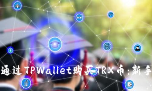 如何通过TPWallet购买TRX币:新手指南