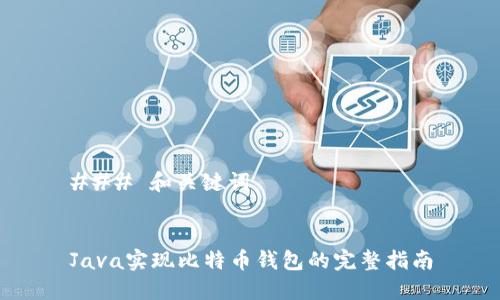 ### 和关键词
Java实现比特币钱包的完整指南