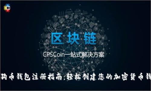 狗狗币钱包注册指南:轻松创建您的加密货币钱包