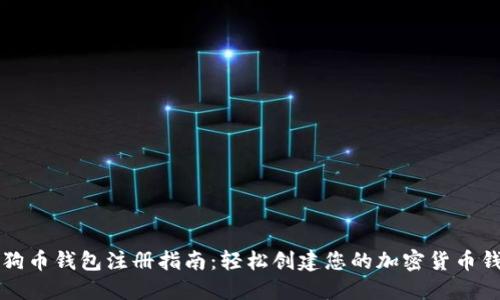 狗狗币钱包注册指南:轻松创建您的加密货币钱包