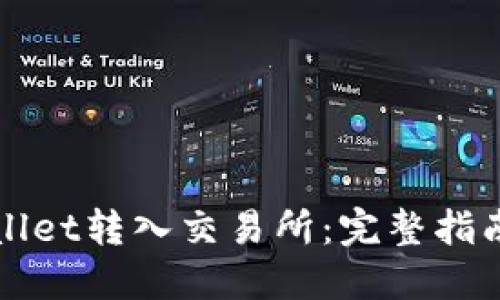 如何从TPWallet转入交易所:完整指南与实用技巧
