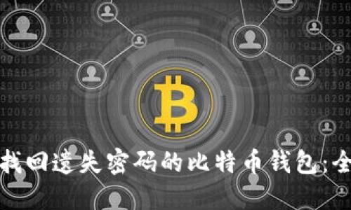 : 如何找回遗失密码的比特币钱包:全面指南