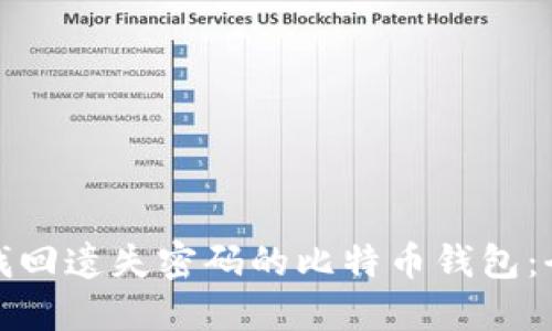 : 如何找回遗失密码的比特币钱包:全面指南