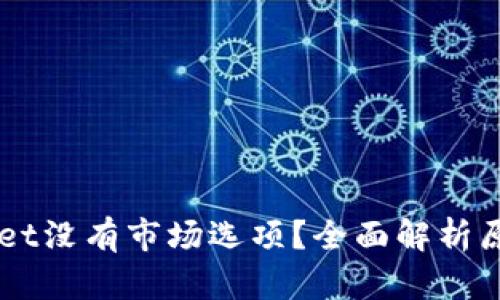 为什么TPWallet没有市场选项?全面解析原因及应对方案