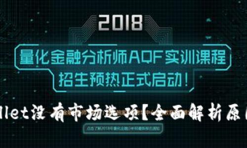 为什么TPWallet没有市场选项?全面解析原因及应对方案