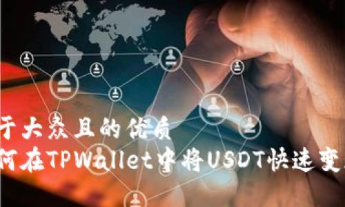 易于大众且的优质
如何在TPWallet中将USDT快速变现?