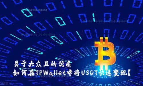 易于大众且的优质
如何在TPWallet中将USDT快速变现?