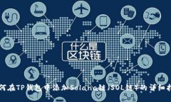 如何在TP钱包中添加Solan