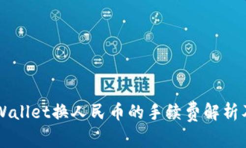 ### TPWallet换人民币的手续费解析及注意事项
