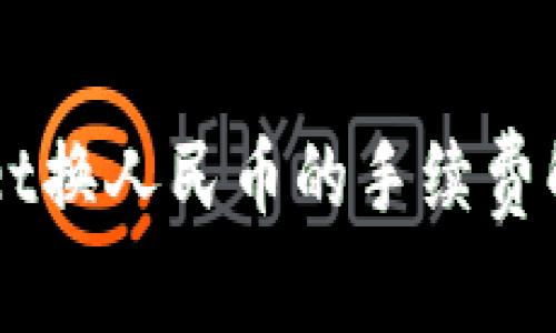 ### TPWallet换人民币的手续费解析及注意事项