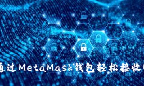 如何通过MetaMask钱包轻松接收USDT?