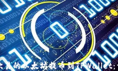 
如何将欧易的以太坊提币到TPWallet：详尽指南