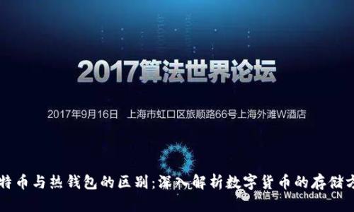 比特币与热钱包的区别:深入解析数字货币的存储方式
