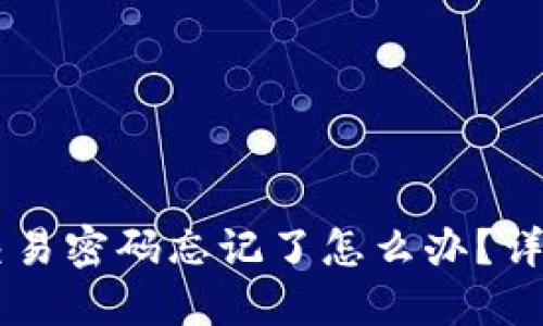 TPWallet交易密码忘记了怎么办?详细找回指南