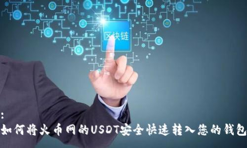 :
如何将火币网的USDT安全快速转入您的钱包