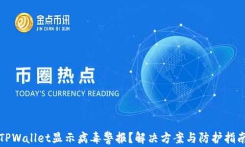 TPWallet显示病毒警报?解决方案与防护指南