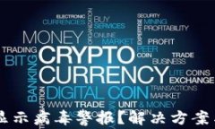 TPWallet显示病毒警报？解决