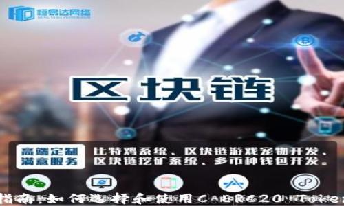 完美指南:如何选择和使用C ERC20 Token钱包