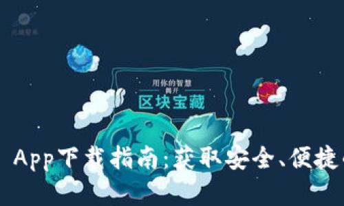 TP Wallet App下载指南:获取安全、便捷的数字钱包