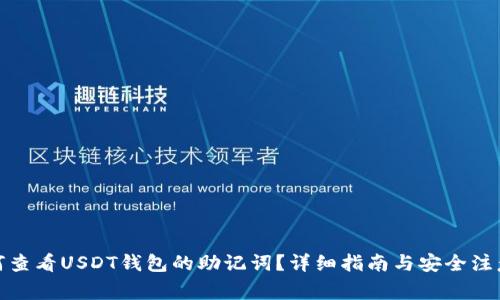 : 如何查看USDT钱包的助记词?详细指南与安全注意事项