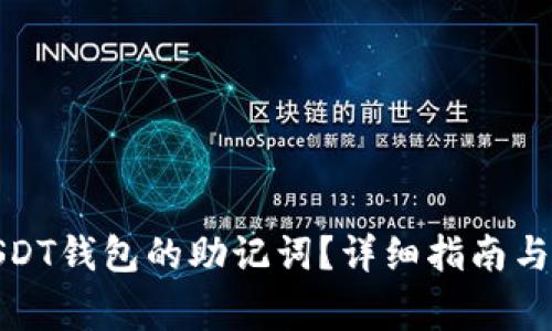 : 如何查看USDT钱包的助记词?详细指南与安全注意事项