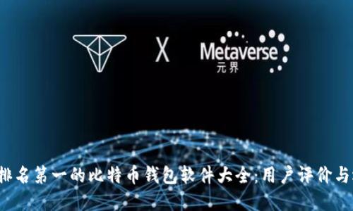 2023年排名第一的比特币钱包软件大全:用户评价与选择指南