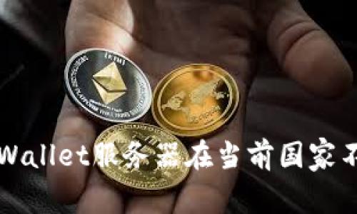 如何解决TPWallet服务器在当前国家不可用的问题