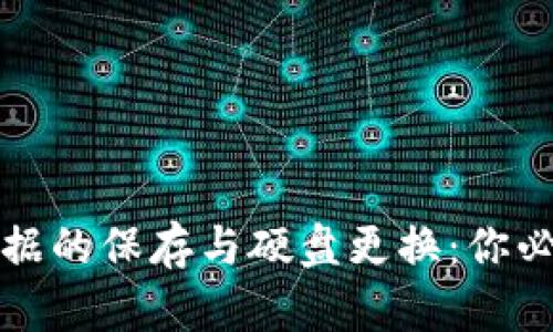 比特币钱包数据的保存与硬盘更换:你必须知道的一切