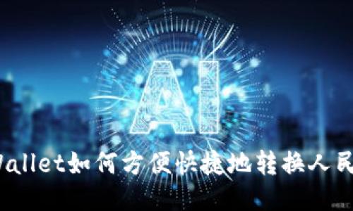 TPWallet如何方便快捷地转换人民币?