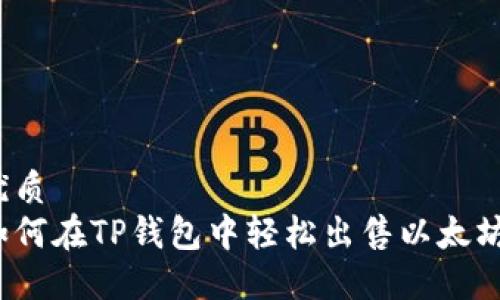 优质
如何在TP钱包中轻松出售以太坊?