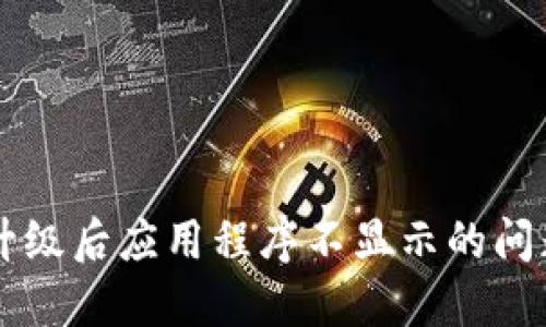 TPWallet升级后应用程序不显示的问题解决指南