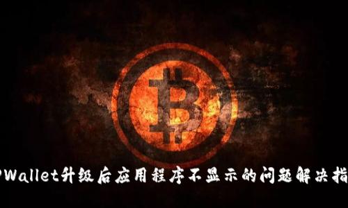 TPWallet升级后应用程序不显示的问题解决指南