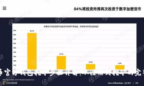 比特币官方钱包挖矿步骤详解:从注册到挖矿的完整指南