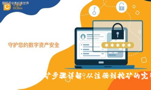 比特币官方钱包挖矿步骤详解:从注册到挖矿的完整指南