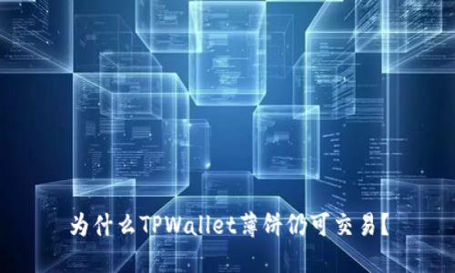 为什么TPWallet薄饼仍可交易?