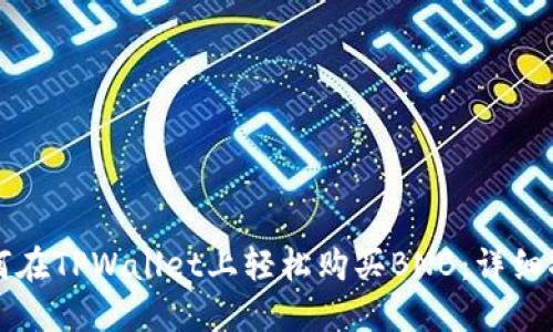如何在TPWallet上轻松购买BNB：详细指南
