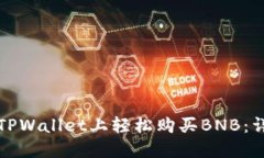 如何在TPWallet上轻松购买