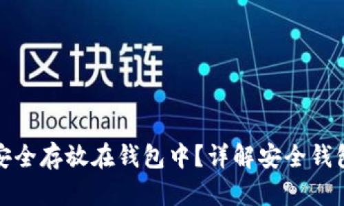 如何将狗狗币安全存放在钱包中?详解安全钱包的使用与选择