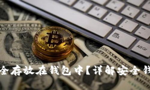 如何将狗狗币安全存放在钱包中?详解安全钱包的使用与选择