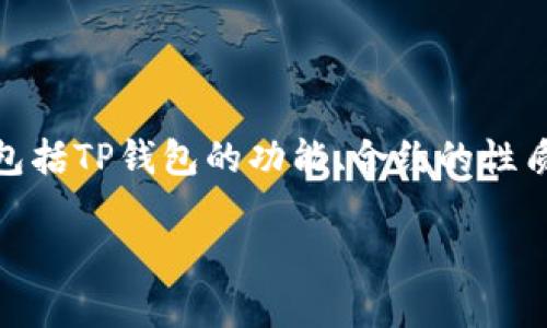 在讨论“tpwallet为什么删除不了合约”这个话题之前,我们首先需要了解一些基本概念,包括TP钱包的功能、合约的性质以及为何用户可能会遇到删除合约的问题。以下是针对这一主题的内容提纲和详细分析。
TPWallet删除合约问题解析:原因、解决方案及常见误区