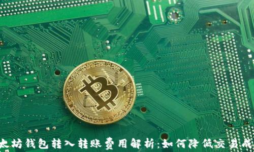 以太坊钱包转入转账费用解析:如何降低交易成本?