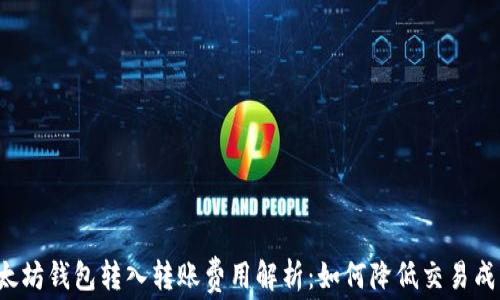 以太坊钱包转入转账费用解析:如何降低交易成本?