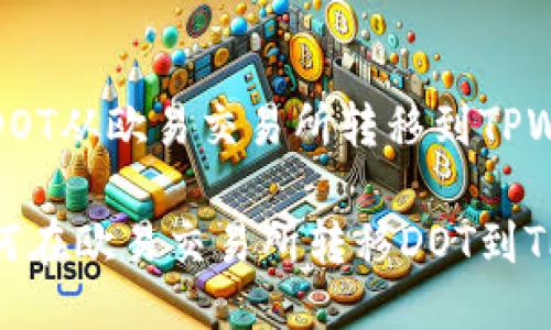 如何将DOT从欧易交易所转移到TPWallet
详解如何在欧易交易所转移DOT到TPWallet