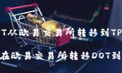 如何将DOT从欧易交易所转移到TPWallet
详解如何在欧易交易所转移DOT到TPWallet