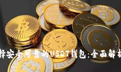 如何选择安全可靠的USDT钱包:全面解析与推荐