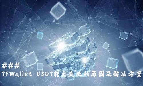 ### 
TPWallet USDT转出失败的原因及解决方案