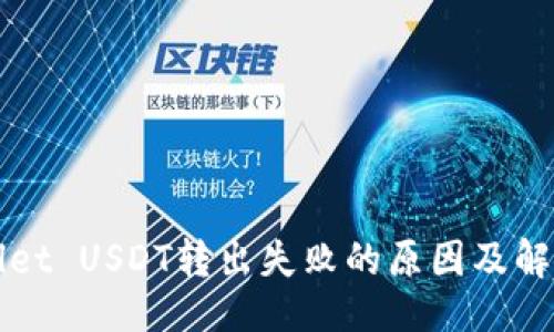 ### 
TPWallet USDT转出失败的原因及解决方案