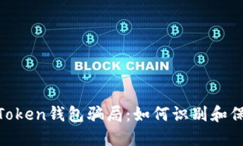 揭露Fund Token钱包骗局:如何识别和保护你的资产